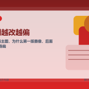 用 AI 改电商主图，为什么第一版往往最像、第二版反而容易翻车？