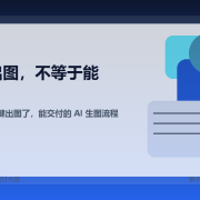 别再迷信一键出图了，真正能交付的 AI 生图流程长什么样？