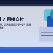 AI 做页面还原，到底能还原到什么程度？我踩完坑后的真实结论