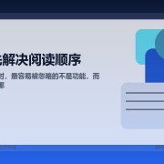 做后台设计时，最容易被忽略的不是功能，而是阅读顺序