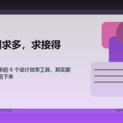 我最近常用的 8 个设计效率工具，真正留下来的都有一个共同点