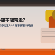 离职能不能带走源文件？设计师最好早点搞懂这件事