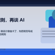 别再抱怨 AI 做设计像抽卡了，先把规范写成它真能执行的规则