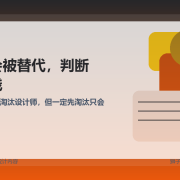 AI 没让设计师失业，但确实开始淘汰“只会执行的人”