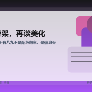 页面一乱，通常不是颜色的问题，而是信息骨架先歪了