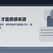 排版没高级感，很多时候不是你不会配色，是你不会留白