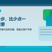 好的交互，不是让用户少点一步，而是少想一步