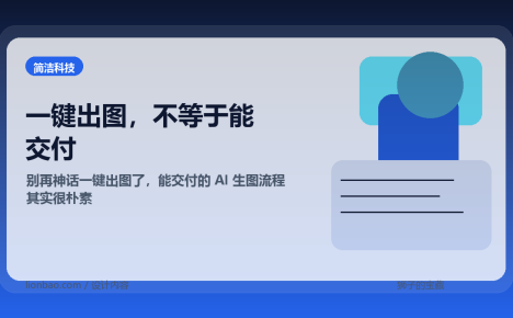 别再神话一键出图了，能交付的 AI 生图流程其实很朴素