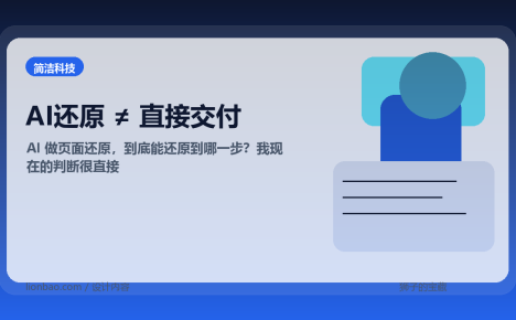 AI 做页面还原，到底能还原到哪一步？我现在的判断很直接