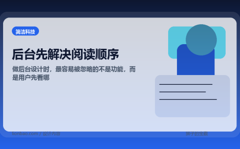 做后台设计时，最容易被忽略的不是功能，而是用户先看哪