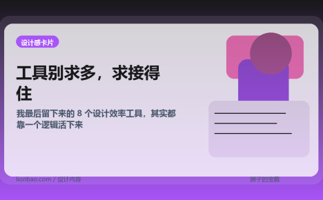 我最后留下来的 8 个设计效率工具，其实都靠一个逻辑活下来