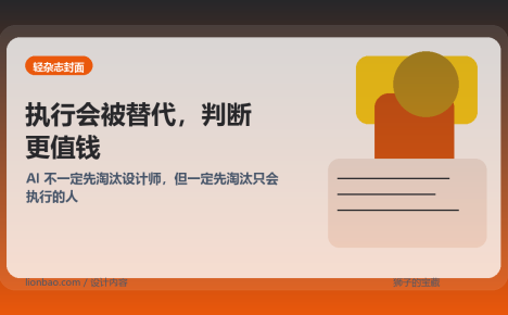 AI 不一定先淘汰设计师，但一定先淘汰只会执行的人