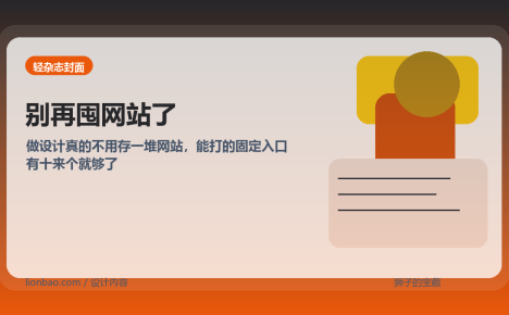 做设计真的不用存一堆网站，能打的固定入口有十来个就够了