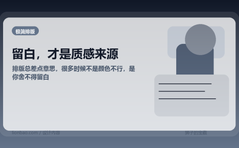 排版总差点意思，很多时候不是颜色不行，是你舍不得留白