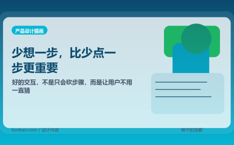 好的交互，不是只会砍步骤，而是让用户不用一直猜