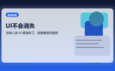 总有人说 UI 要消失了，但我看恰好相反