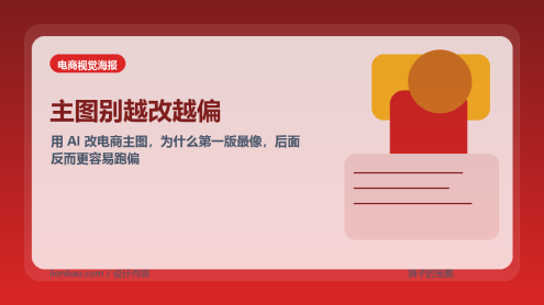 用 AI 改电商主图，为什么第一版往往最像、第二版反而容易翻车？