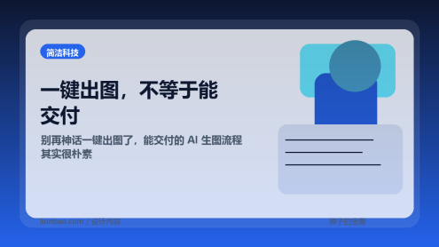 别再迷信一键出图了，真正能交付的 AI 生图流程长什么样？