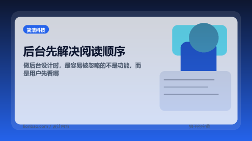 做后台设计时，最容易被忽略的不是功能，而是阅读顺序