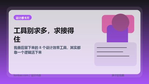我最近常用的 8 个设计效率工具，真正留下来的都有一个共同点