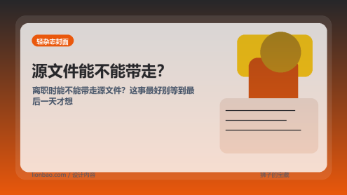 离职能不能带走源文件？设计师最好早点搞懂这件事