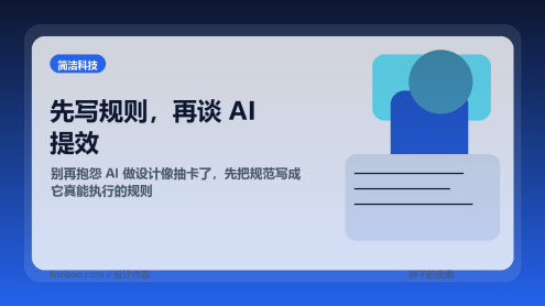 别再抱怨 AI 做设计像抽卡了，先把规范写成它真能执行的规则