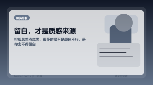排版没高级感，很多时候不是你不会配色，是你不会留白