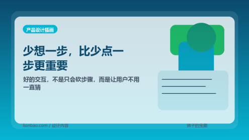 好的交互，不是让用户少点一步，而是少想一步
