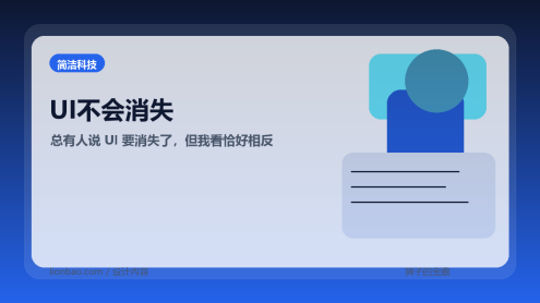 那些说 UI 会消失的人，往往只看到了输入，没有看到输出