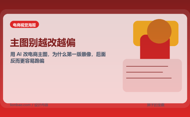 用 AI 改电商主图，为什么第一版往往最像、第二版反而容易翻车？