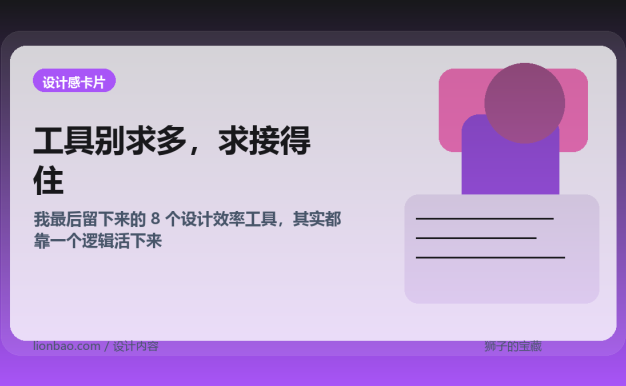 我最近常用的 8 个设计效率工具，真正留下来的都有一个共同点