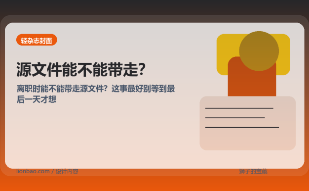 离职能不能带走源文件？设计师最好早点搞懂这件事