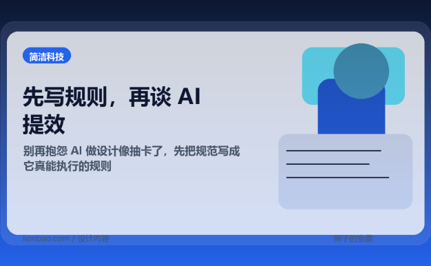 别再抱怨 AI 做设计像抽卡了，先把规范写成它真能执行的规则