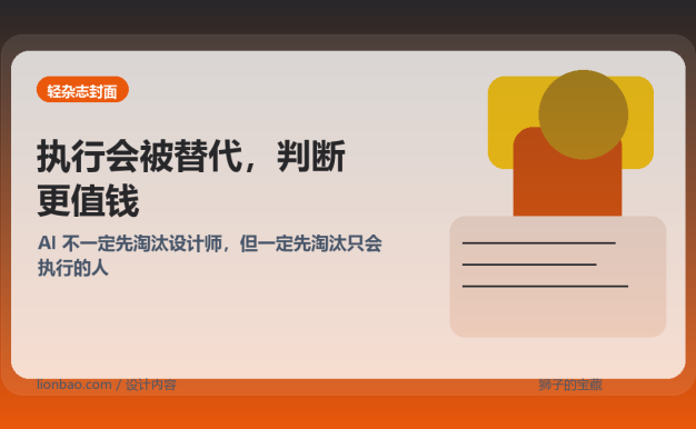 AI 没让设计师失业，但确实开始淘汰“只会执行的人”