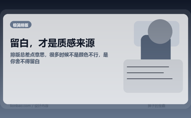 排版没高级感，很多时候不是你不会配色，是你不会留白