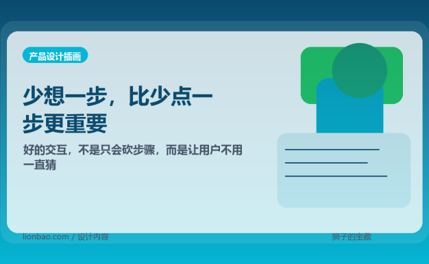 好的交互，不是让用户少点一步，而是少想一步