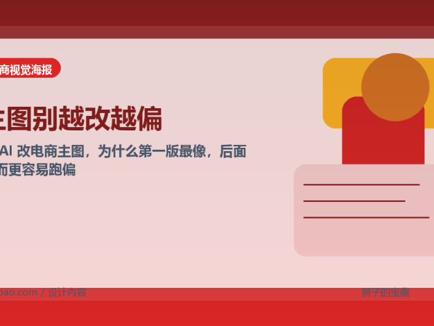 用 AI 改电商主图，为什么第一版最像，后面反而更容易跑偏