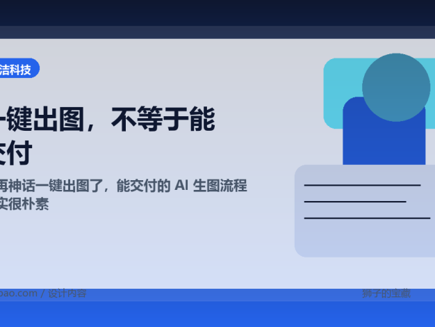 别再神话一键出图了，能交付的 AI 生图流程其实很朴素
