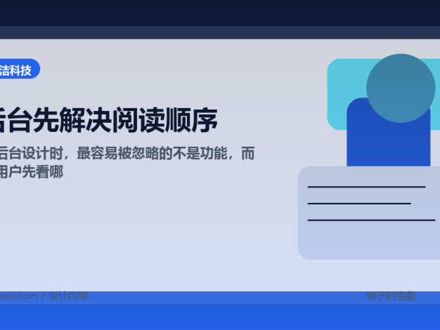 做后台设计时，最容易被忽略的不是功能，而是用户先看哪