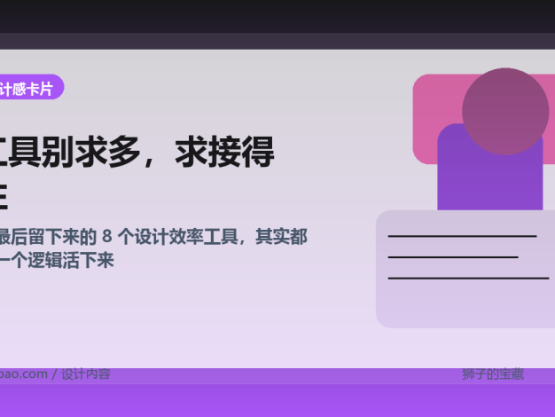 我最后留下来的 8 个设计效率工具，其实都靠一个逻辑活下来
