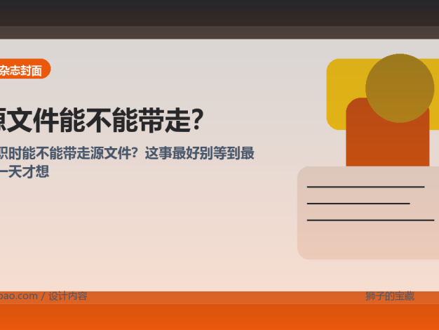 离职时能不能带走源文件？这事最好别等到最后一天才想