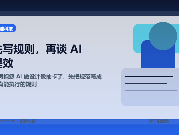 别再抱怨 AI 做设计像抽卡了,先把规范写成它真能执行的规则