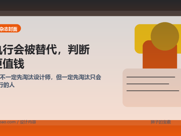 AI 不一定先淘汰设计师，但一定先淘汰只会执行的人