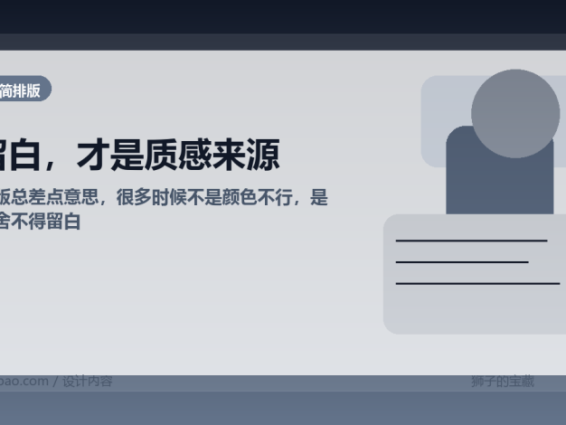 排版总差点意思，很多时候不是颜色不行，是你舍不得留白