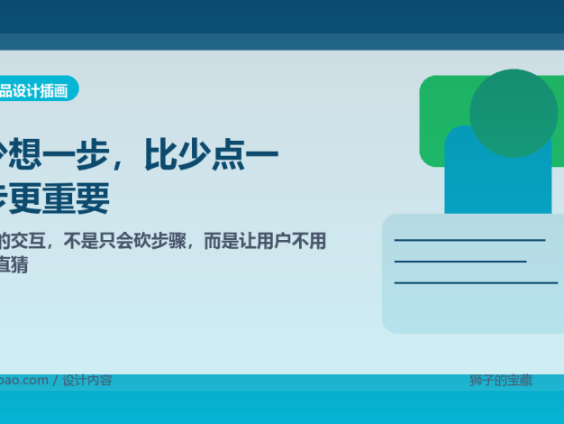好的交互，不是只会砍步骤，而是让用户不用一直猜